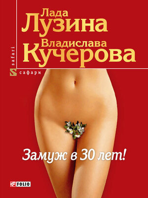 cover image of Замуж в 30 лет!